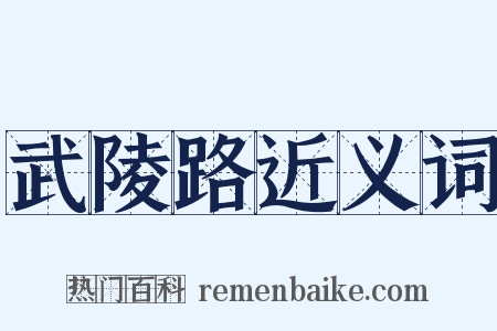 武陵路近义词是什么意思的图片